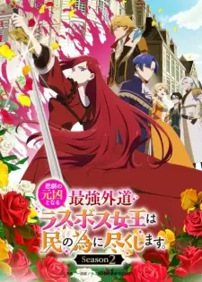 Poster Higeki no Genkyou to Naru Saikyou Gedou Last Boss Joou wa Tami no Tame ni Tsukushimasu. Season 2 Sub Indo