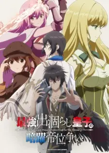 Poster Saikyou Degarashi Ouji no Anyaku Teii Arasoi Sub Indo