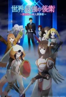 Poster Sekai Saikyou no Kouei: Meikyuukoku no Shinjin Tansakusha Sub Indo